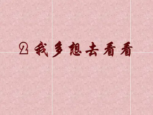 部编版一年级下册语文课文2《我多想去看看》