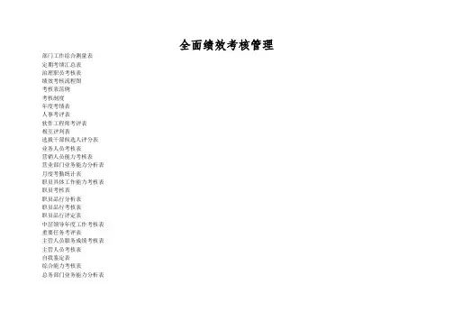全面绩效考核管理