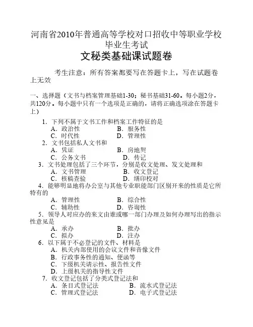 河南省2010年对口升学考试文秘类基础课真题及答案