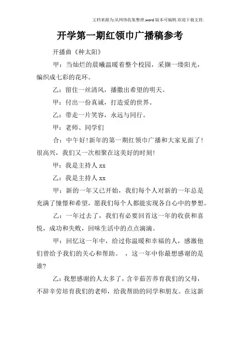 开学第一期红领巾广播稿参考