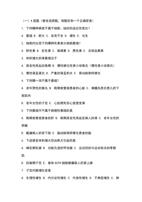 病理学[选择题型]1第一章细胞、组织的适应和损伤