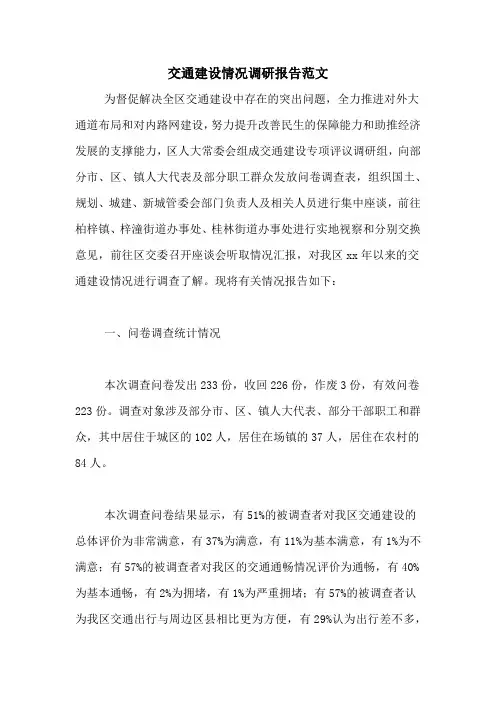 交通建设情况调研报告范文