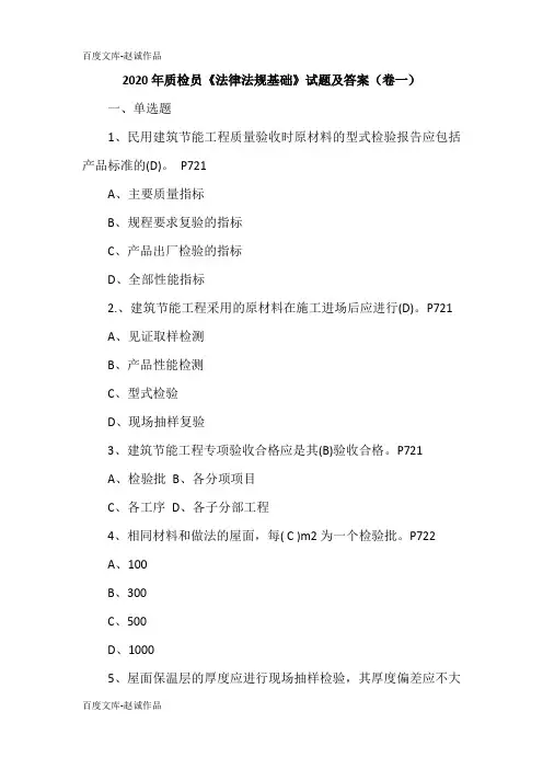 2020年质检员《法律法规基础》试题及答案(卷一)