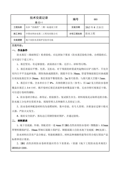 地下室防水技术交底 2