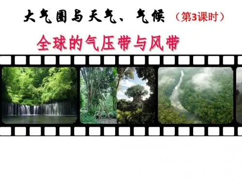 鲁教版高中地理必修一《第二节大气圈与天气、气候第3课时——全球的气压带、风带》课件