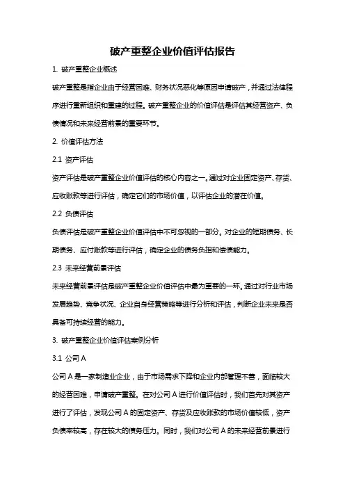 破产重整企业价值评估报告