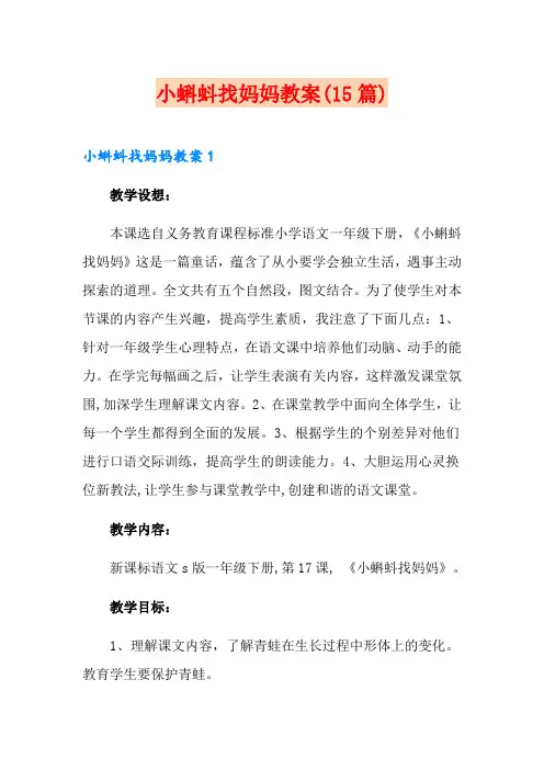 小蝌蚪找妈妈教案(15篇)