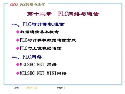 第十二章  PLC网络与通信