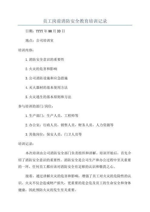 员工岗前消防安全教育培训记录