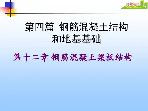 第十二章 钢筋混凝土梁板结构讲解
