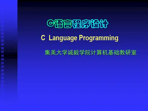 C语言程序设计(第1章) (2)