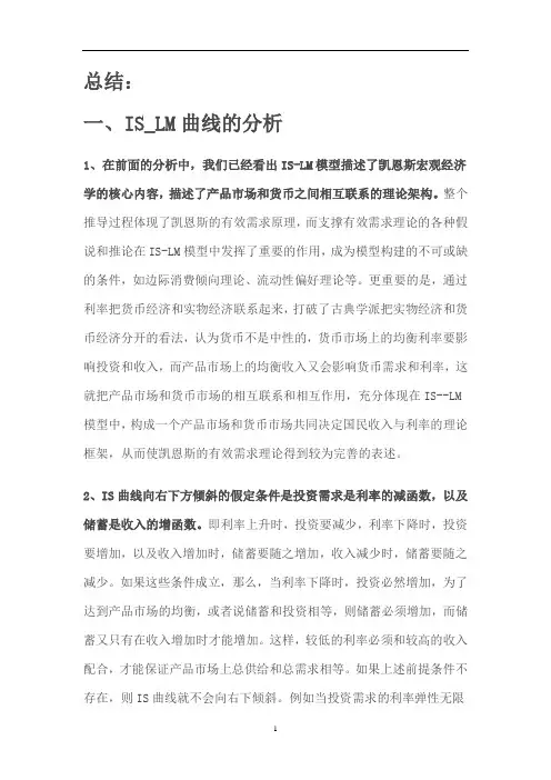 2020年整理宏观经济学IS—LM曲线分析.doc