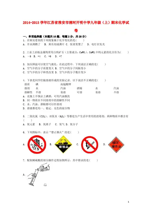 江苏省淮安市清河开明中学2014_2015学年九年级化学上学期期末试题(含解析)沪教版