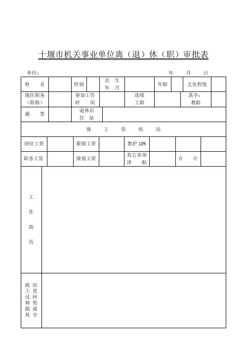 机关事业单位离(退)休(职)审批表
