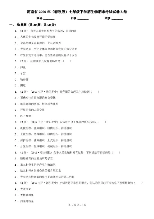 河南省2020年(春秋版)七年级下学期生物期末考试试卷B卷(新版)