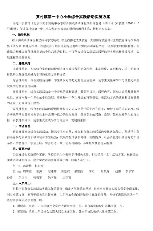 黄村镇第一中心小学综合实践活动实施方案