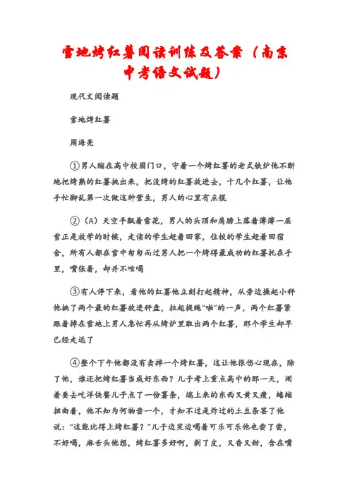 (现代文阅读题)雪地烤红薯阅读训练及答案(南京中考语文试题)