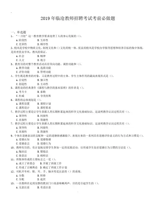 2019年临沧教师招聘考试考前必做题.doc