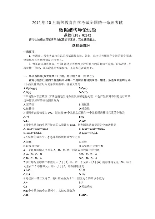 02142数据结构导论2012年10月份真题及答案