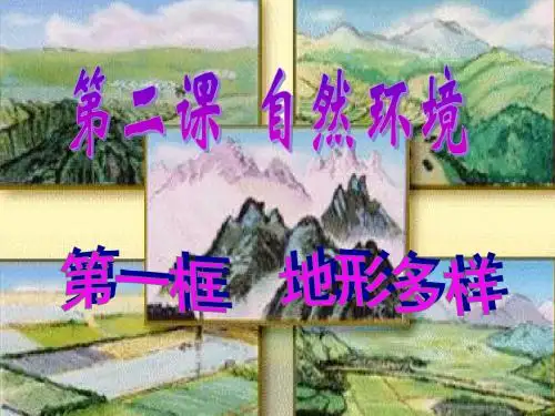 七历史与社会上册 第二单元第二课第一框 地形多样课件 人教版