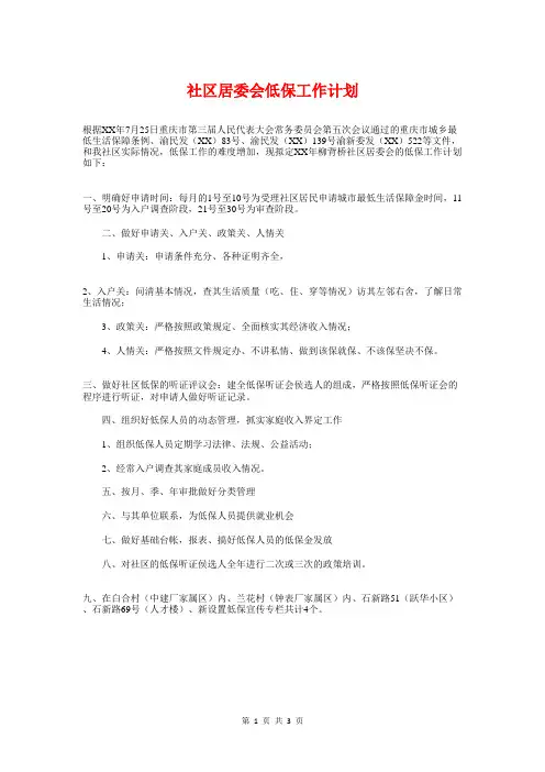 社区居委会低保工作计划与社区居委会的工作计划汇编