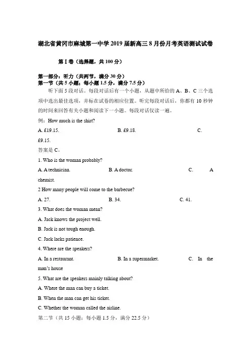 湖北省黄冈市麻城一中2019届新高三8月份月考综合测试英语试卷(含听力及答案word版)