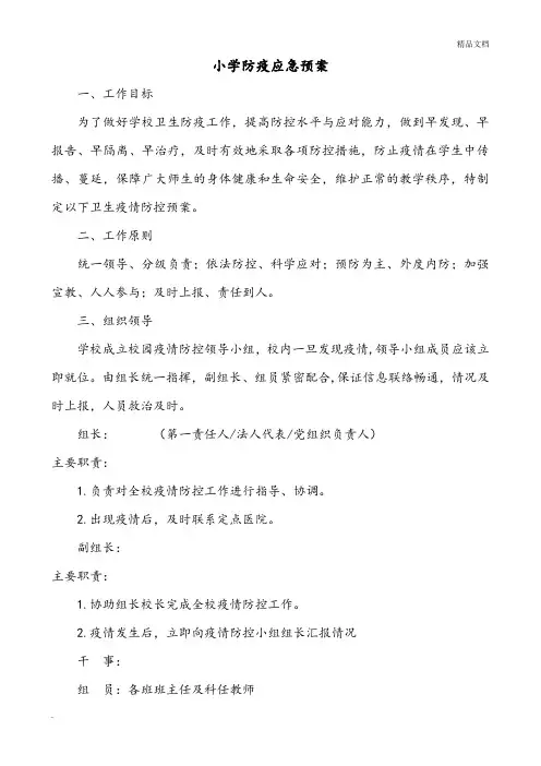 学校疫情防控应急预案