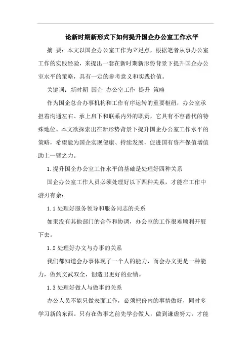 新时期新形式下如何提升国企办公室工作水平