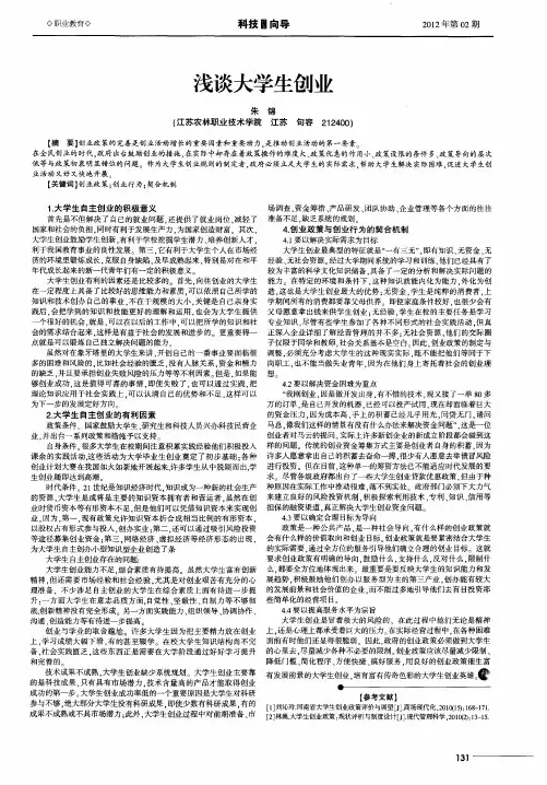 浅谈大学生创业