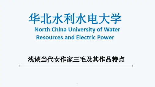 浅谈当代女作家三毛及其作品特点