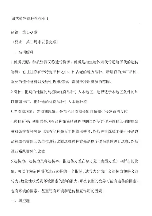 园艺植物育种学形考作业及参考答案