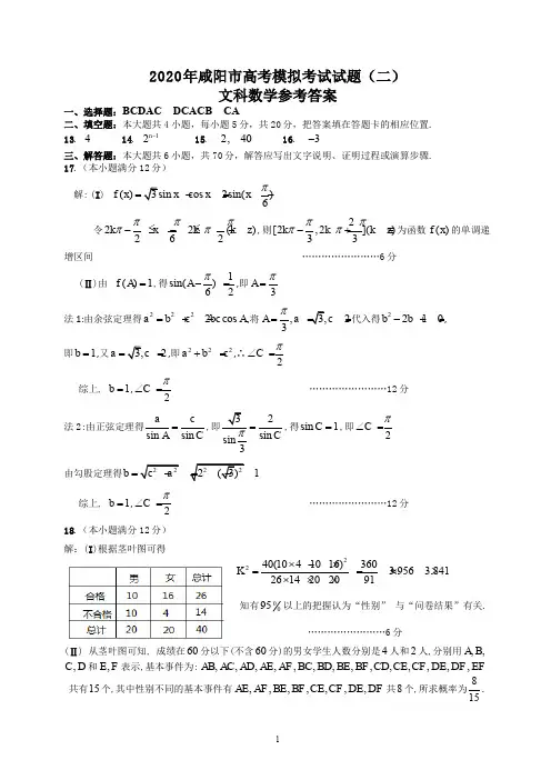 咸阳市2020年高考模拟检测(二)文科数学答案