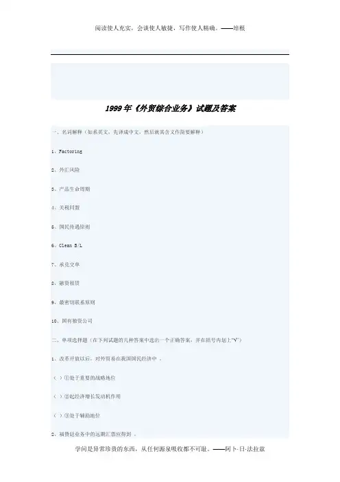 1999年《外贸综合业务》试题及答案