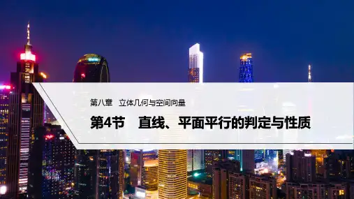 2023年高考数学(理科)一轮复习课件——直线、平面平行的判定与性质
