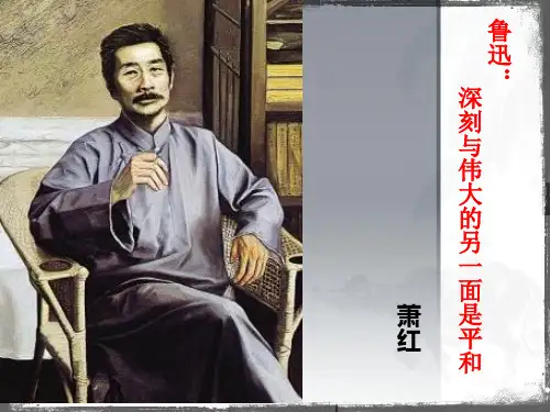 《鲁迅：深刻与伟大的另一面是平和》