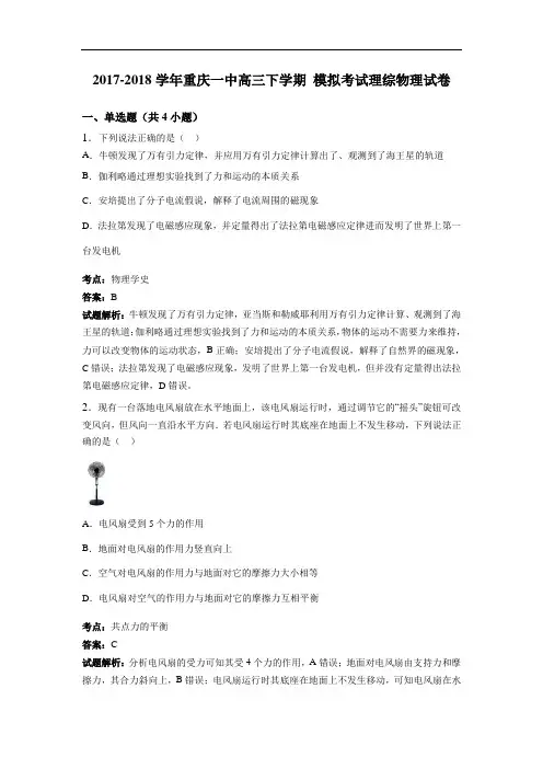 重庆一中2017-2018学年高三下学期9月模拟考试理综物理试卷 Word版含解析