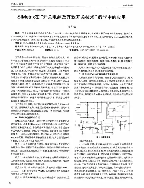 SIMetrix在“开关电源及其软开关技术”教学中的应用