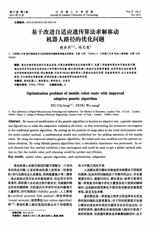 基于改进自适应遗传算法求解移动机器人路径的优化问题