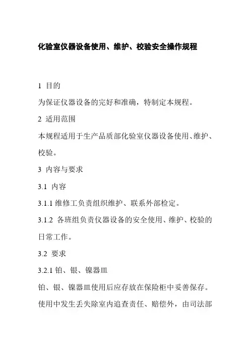 化验室仪器设备使用维护校验安全操作规程