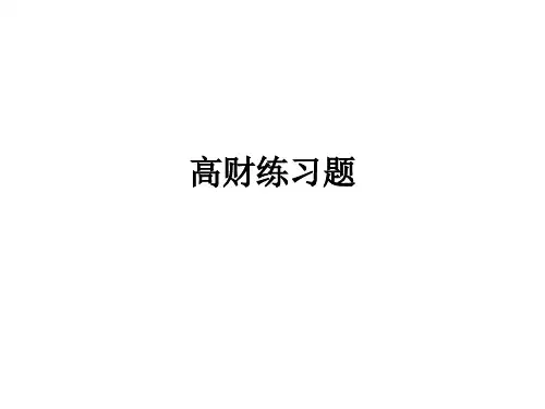高财练习题(2011)