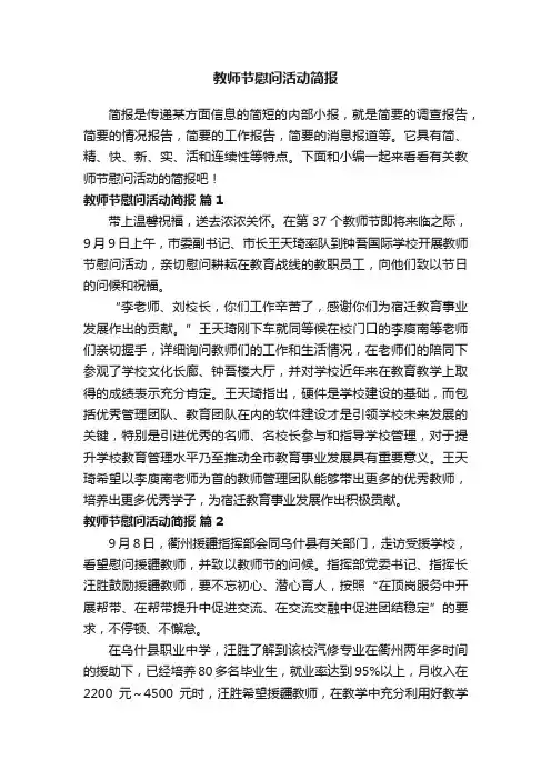 教师节慰问活动简报（通用10篇）