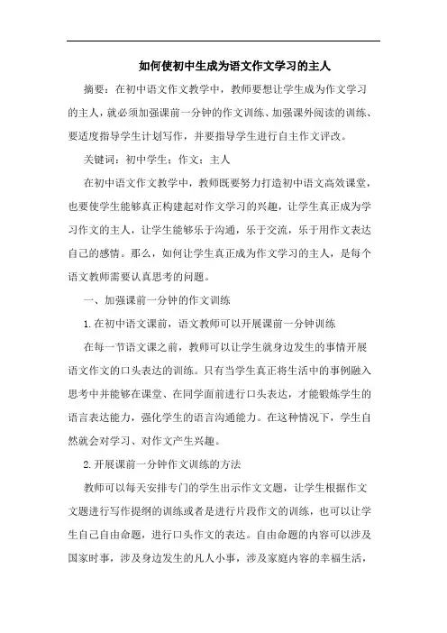 如何使初中生成为语文作文学习主人