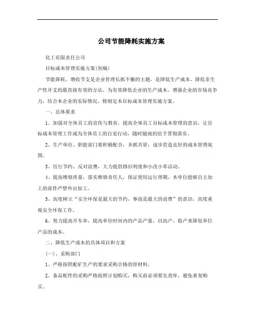 公司节能降耗实施方案