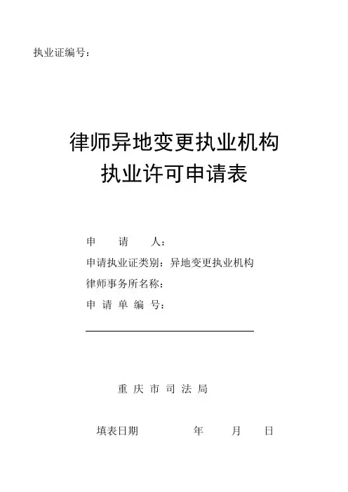 律师异地变更执业机构申请表