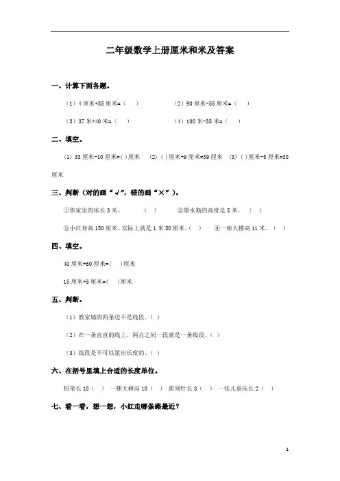 【苏教版】小学数学二年级同步练习-厘米与米