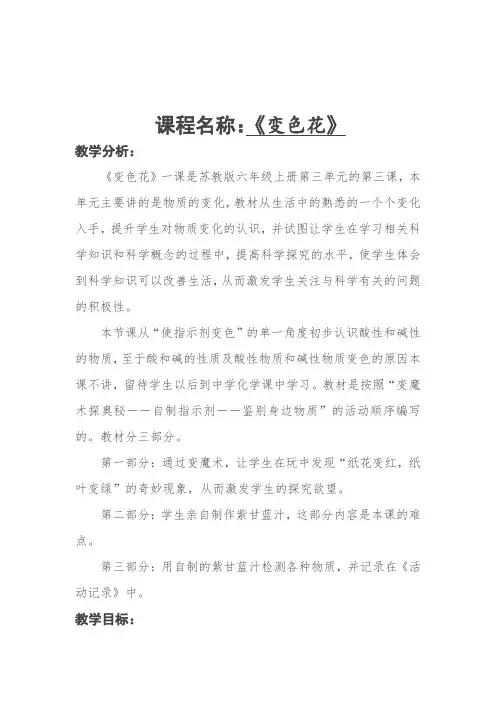 【精品】六年级上册科学教案：3.3 变色花｜苏教版 (4)