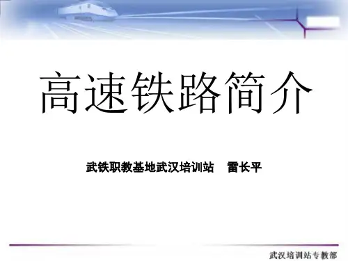 高铁简介