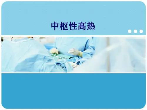 中枢性高热