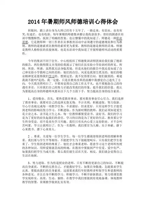 最新 2014年暑期师风师德培训心得体会-精品