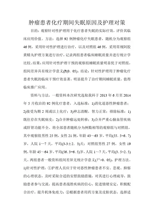 肿瘤患者化疗期间失眠原因及护理对策